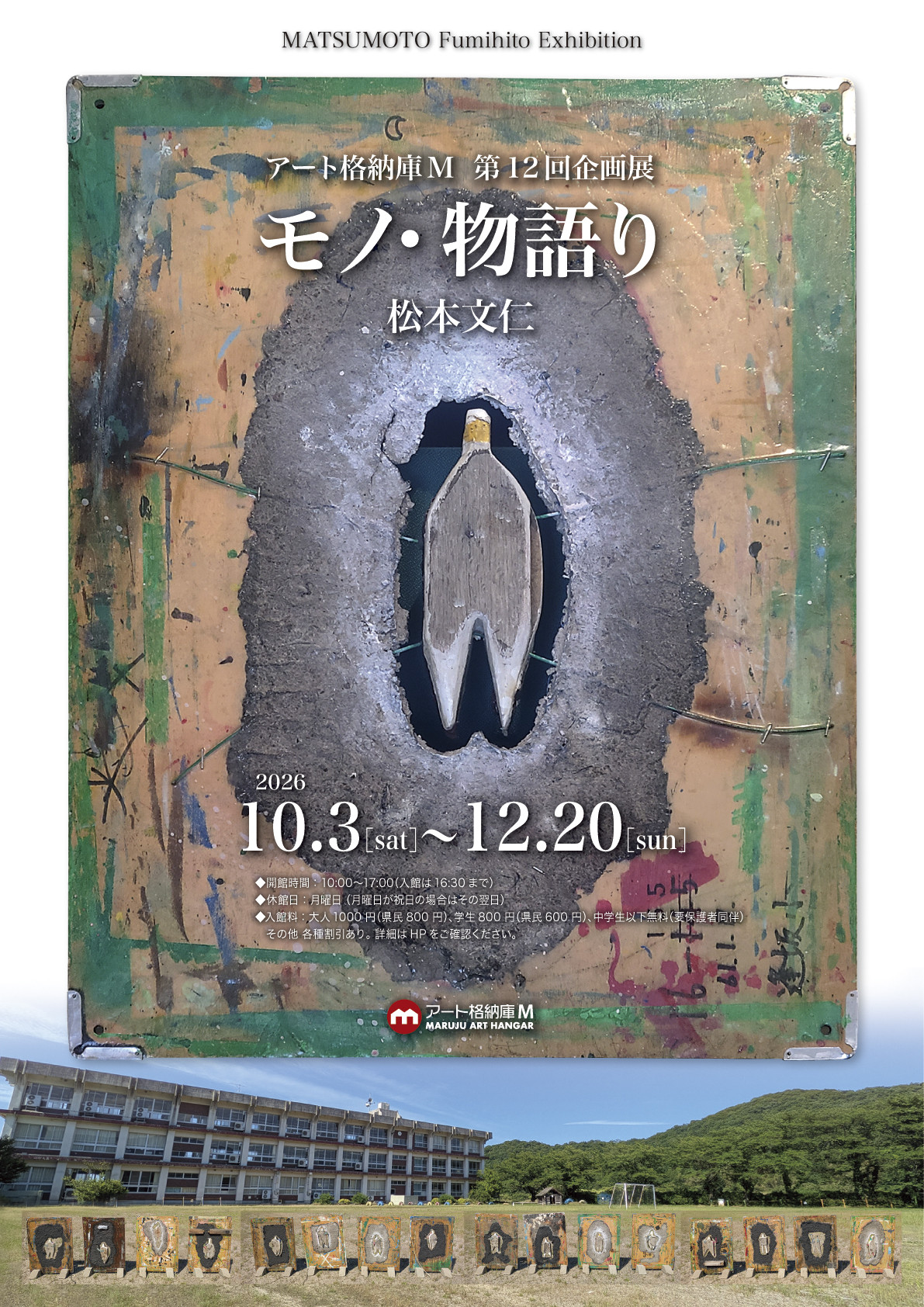 松本文仁个展「モノ・物語り」：鸟取艺术格藏库M展出