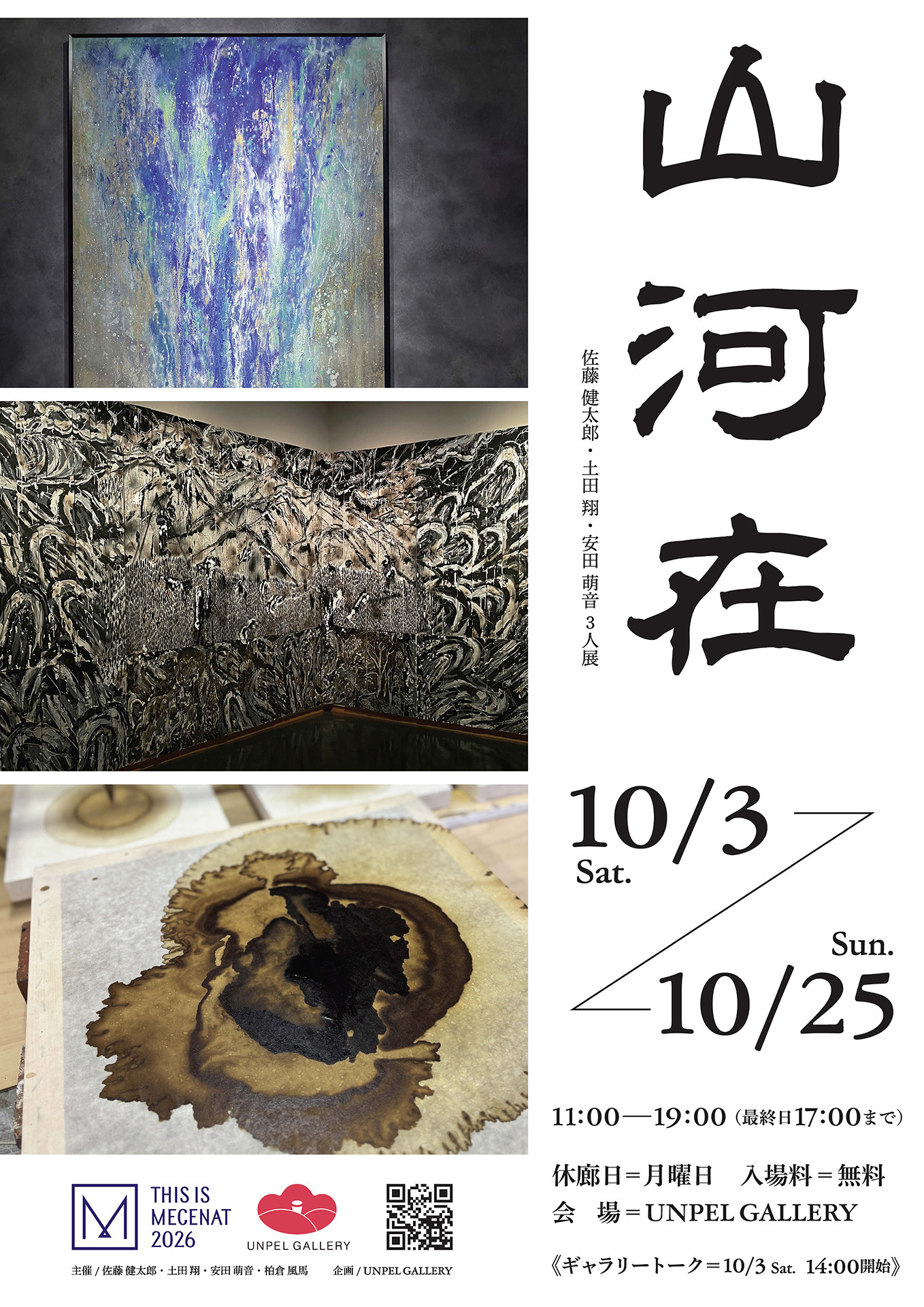 「山河在」| 土田翔・佐藤健太郎・安田萌音 3人展