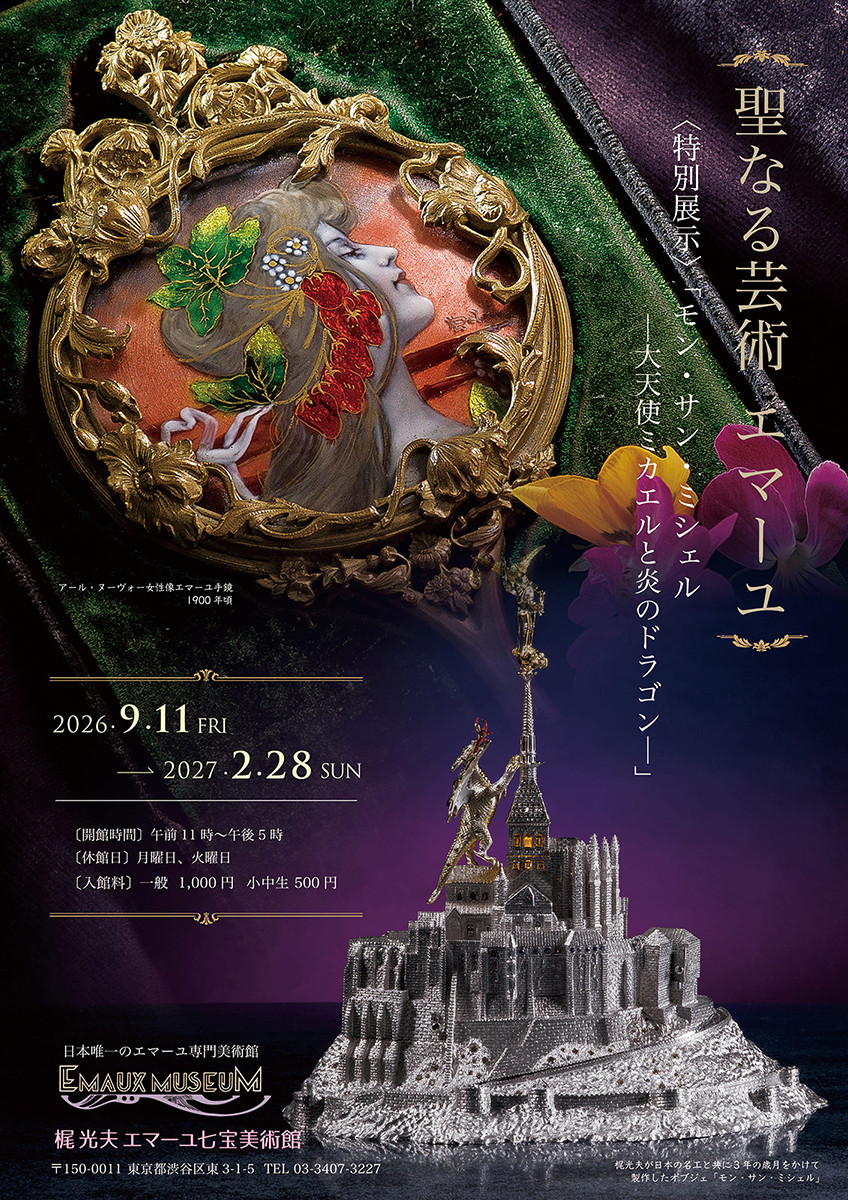 圣なる芸術 エマーユ｜特別展示 モン・サン・ミシェル：探索法国珐琅艺术与蒙特圣米歇尔的传奇之美
