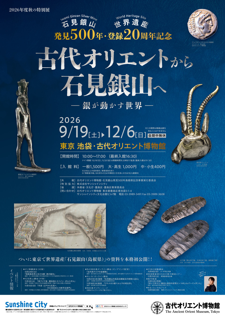 古代オリエントから石見銀山へ：银推动的世界