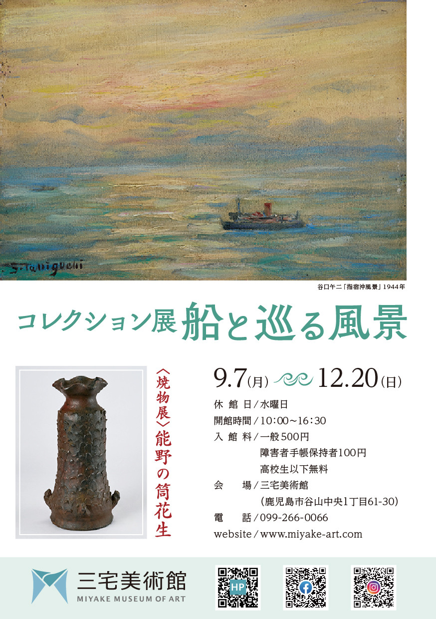 船と巡る風景:三宅美術館コレクション展