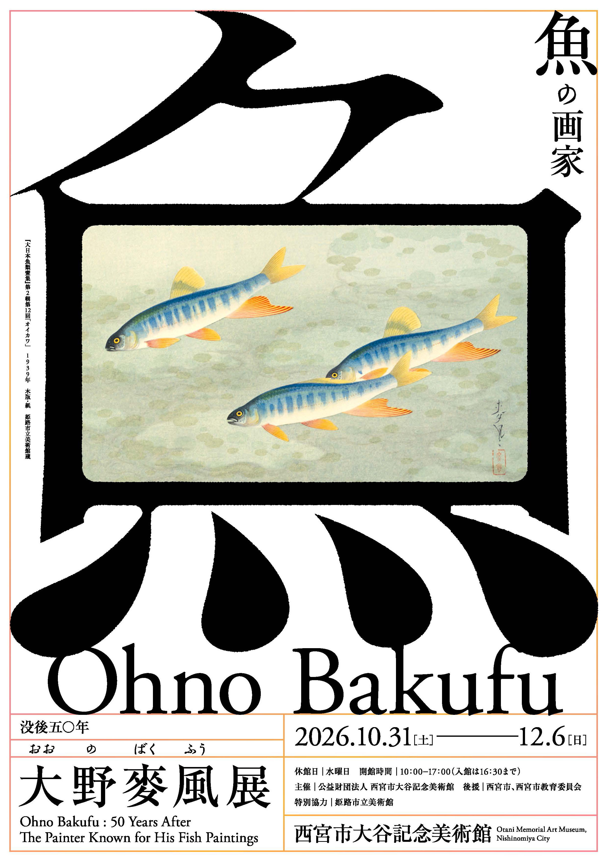 没後50年 大野麥風展 「魚の画家」