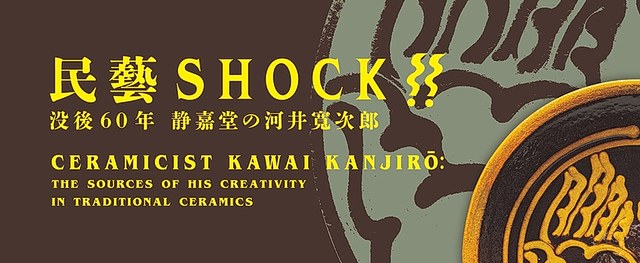 民艺 SHOCK - 河井宽次郎逝世60周年展：静嘉堂文库美术馆呈现陶艺巨匠的创作源流