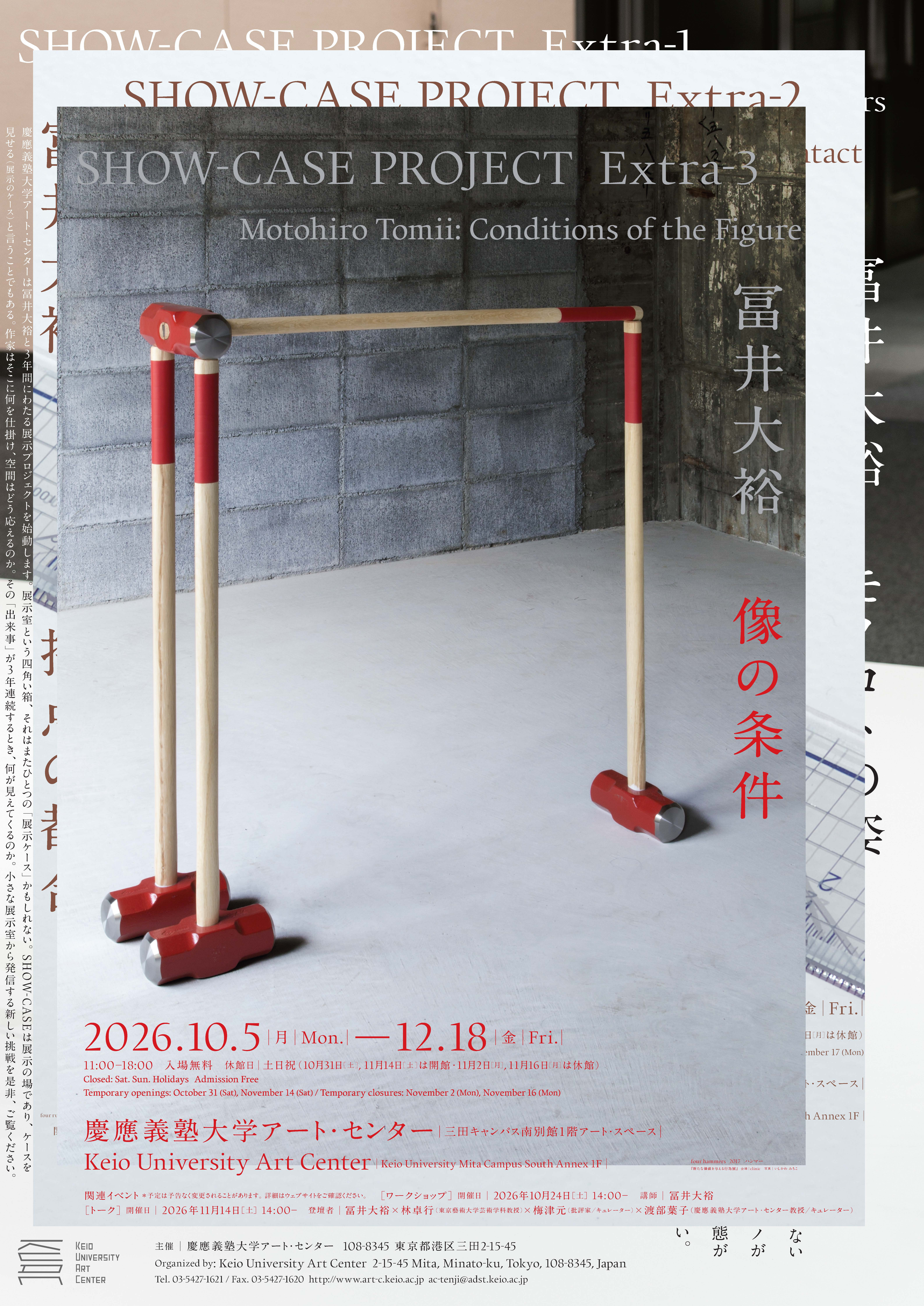 冨井大裕「像の条件」：庆应义塾大学艺术中心的三年展收官之作