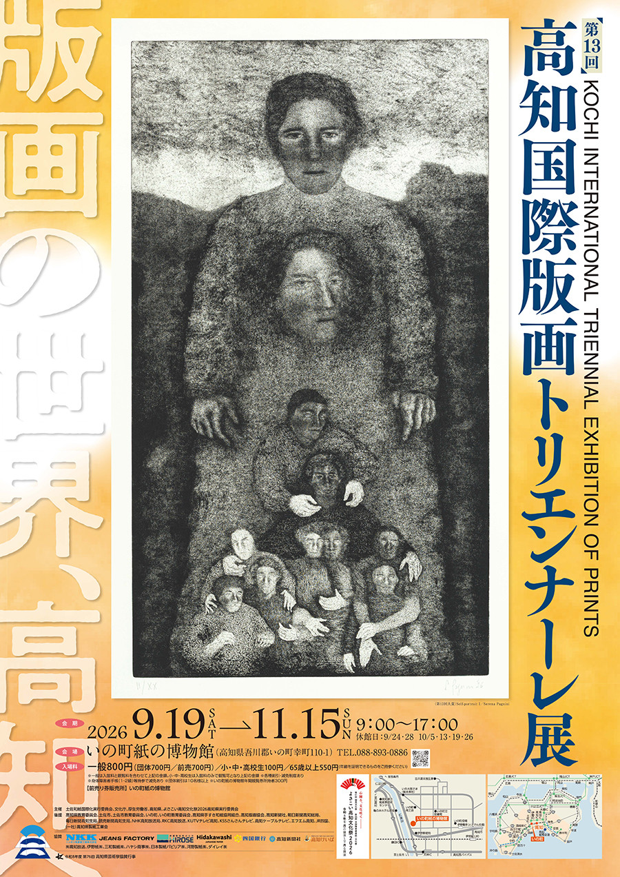 第13回 高知国际版画双年展：世界精选作品与土佐和纸的对话