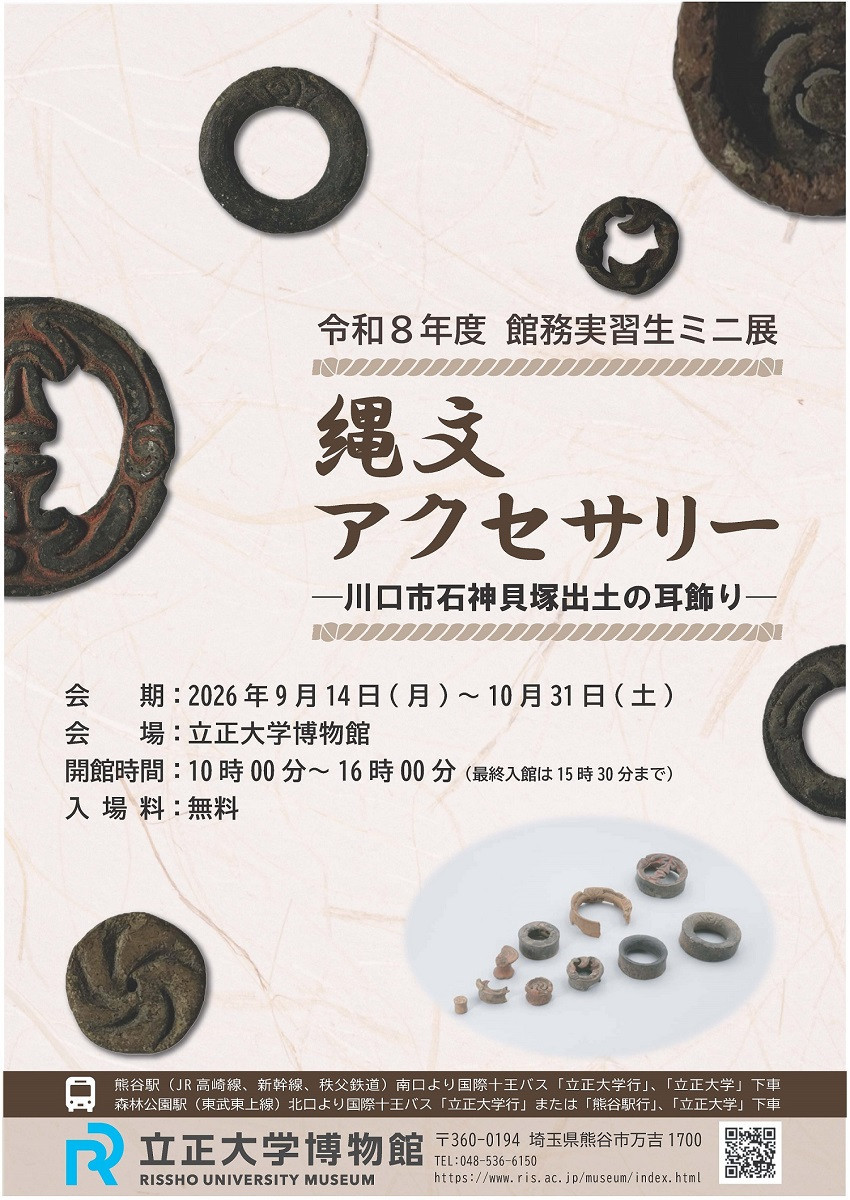 绳文饰品｜川口市石神贝冢出土的耳饰
