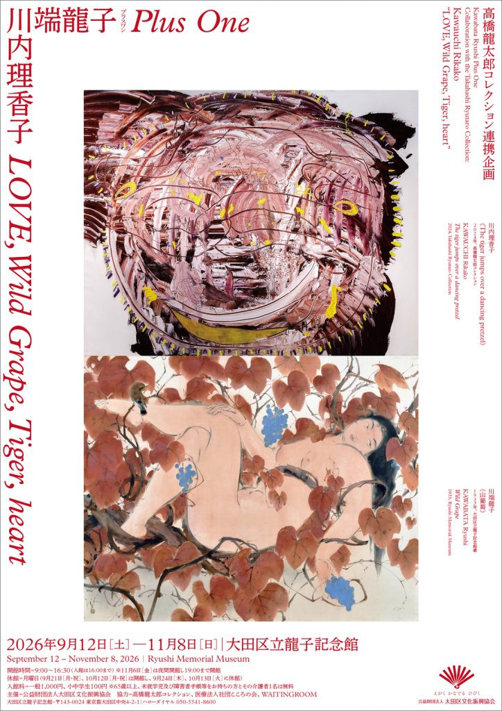 「川内理香子 LOVE, Wild Grape, Tiger, heart」：川端龙子与现代艺术的跨时空对话