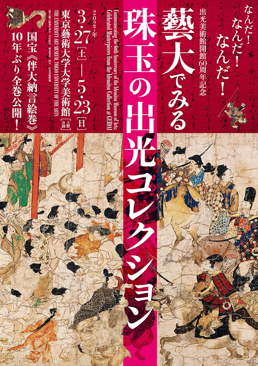 艺大为看珠玉:出光美术馆开馆60周年纪念展