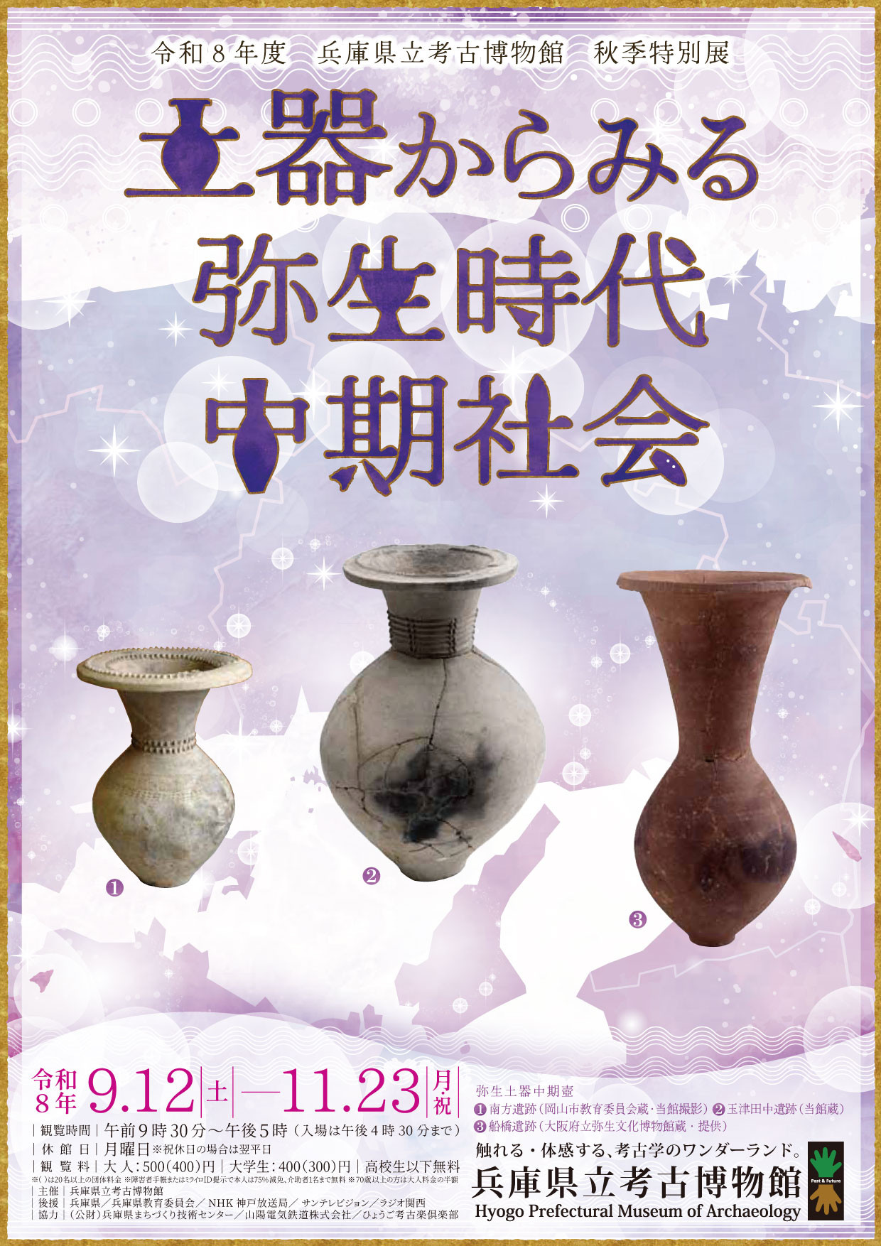 秋季特別展「土器からみる弥生時代中期社会」