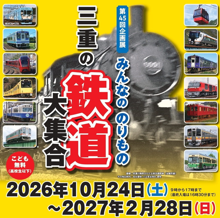 第45回企画展 みんなののりもの 三重の鉄道大集合