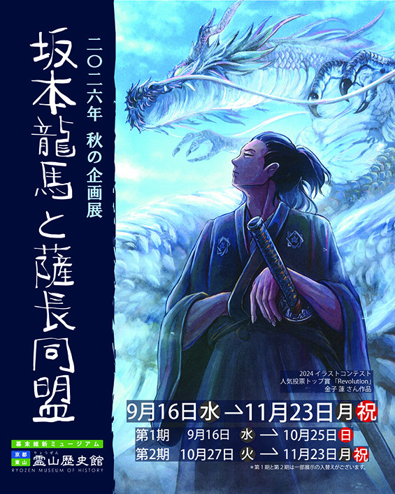 坂本龍馬と薩長同盟
