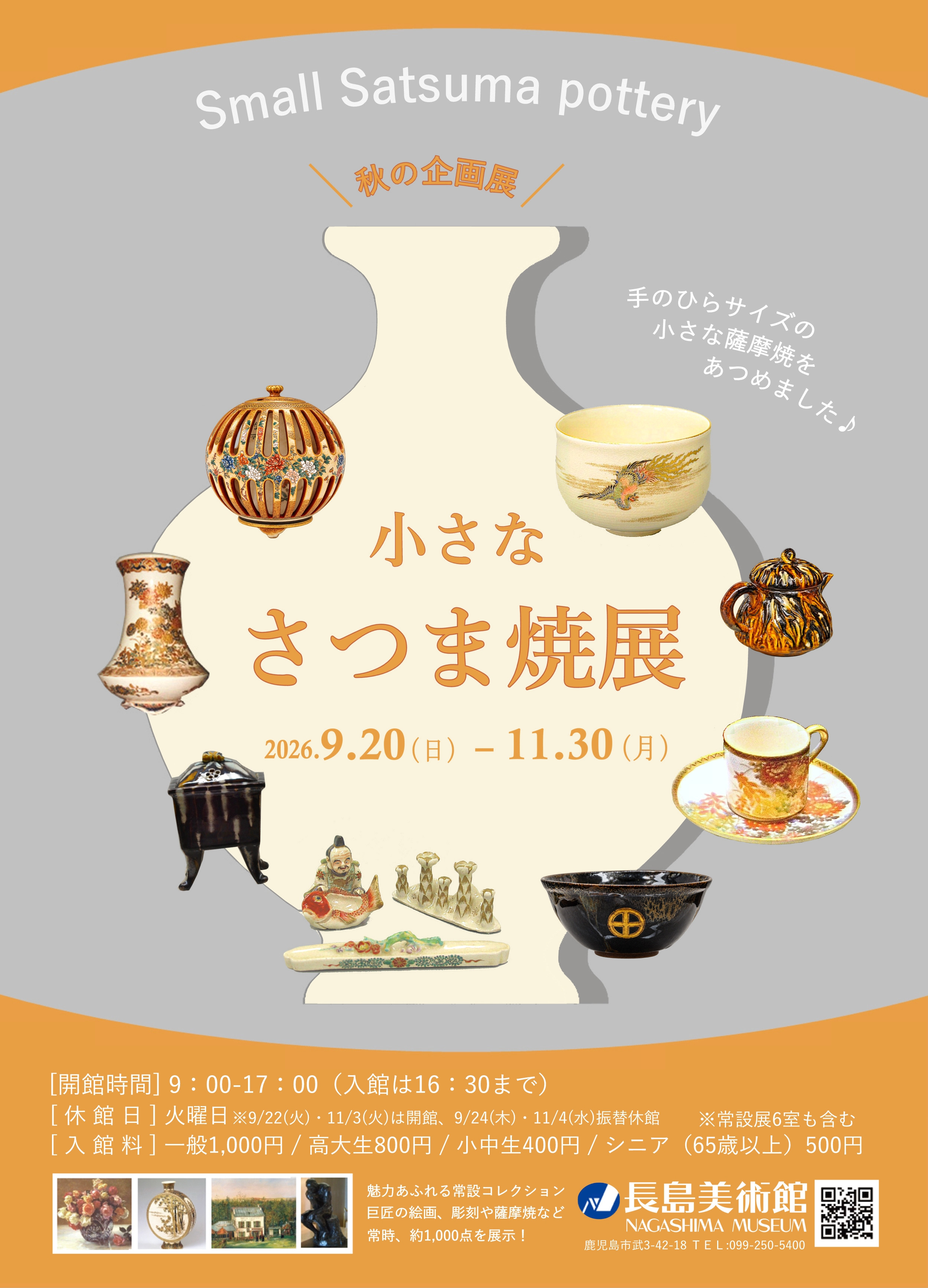 小小的萨摩烧展：长岛美术馆呈现约60件精致萨摩烧小品