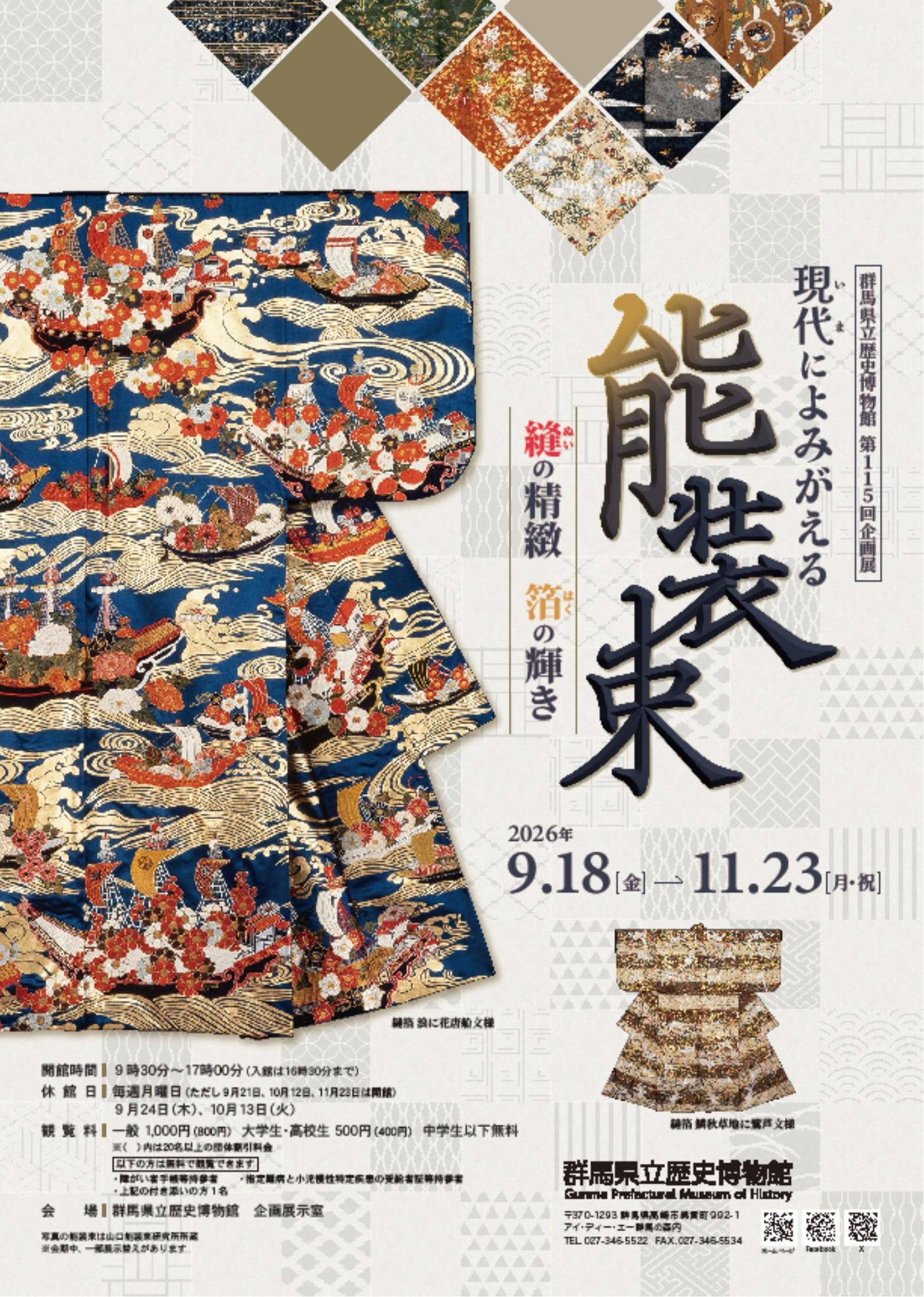 「現代によみがえる能装束 ―縫の精緻 箔の輝き―」:展现日本刺绣与金箔技艺的极致之美