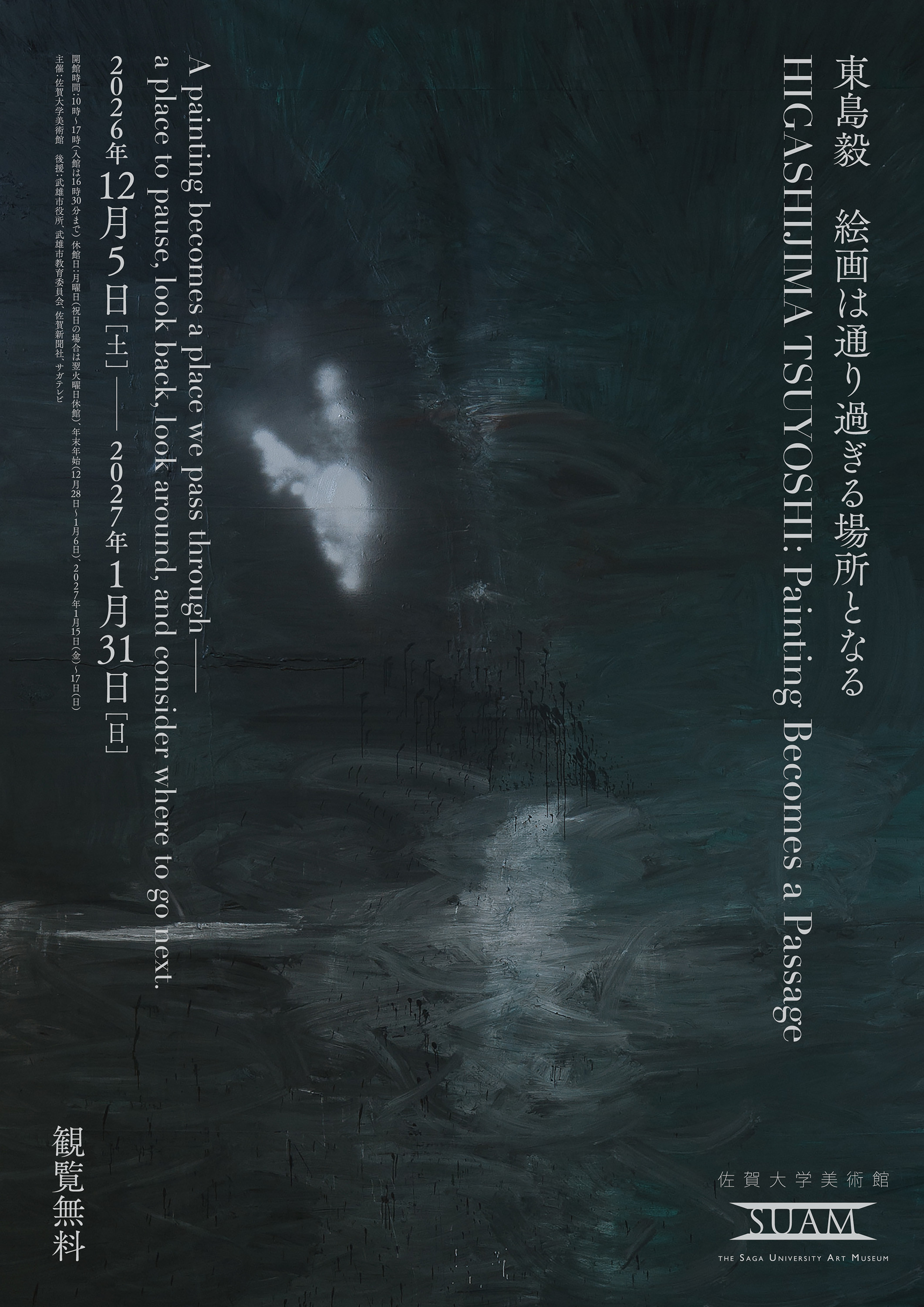 東島毅 絵画は通り過ぎる場所となる