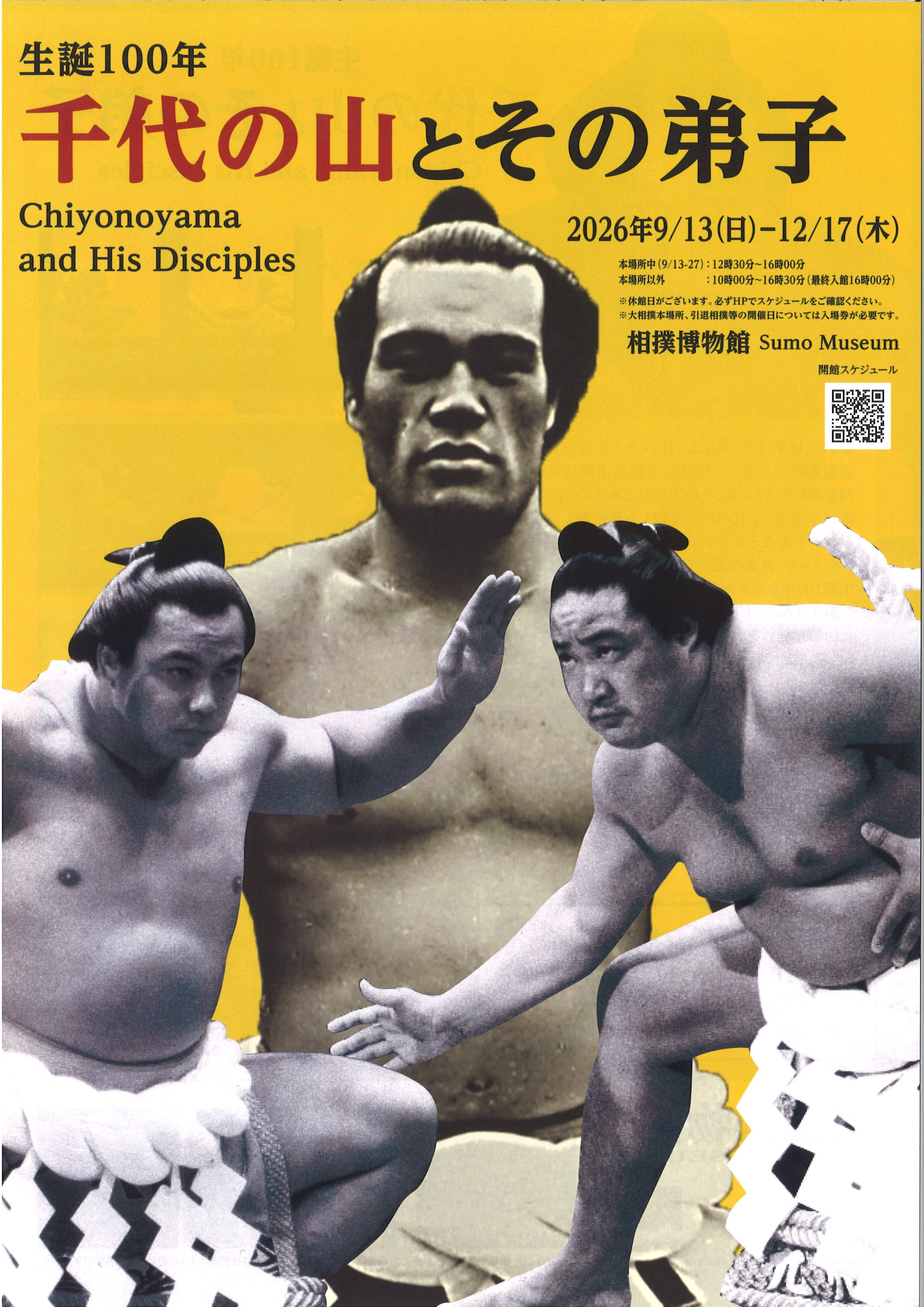 生誕100年 千代の山とその弟子