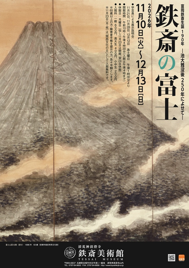 富岡鉄斎生誕190年 鉄斎の富士 ｜ 池大雅没後250年によせて