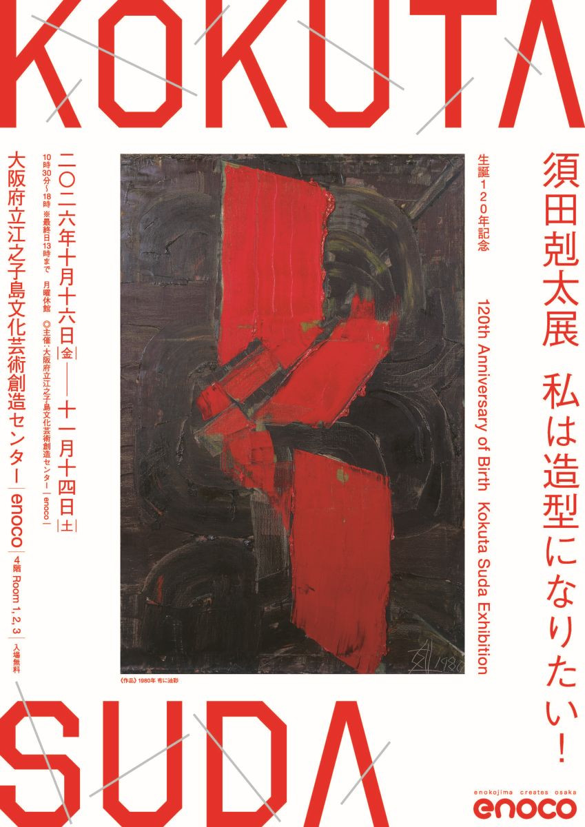 生誕120年記念 須田剋太展：我是想成为造型！