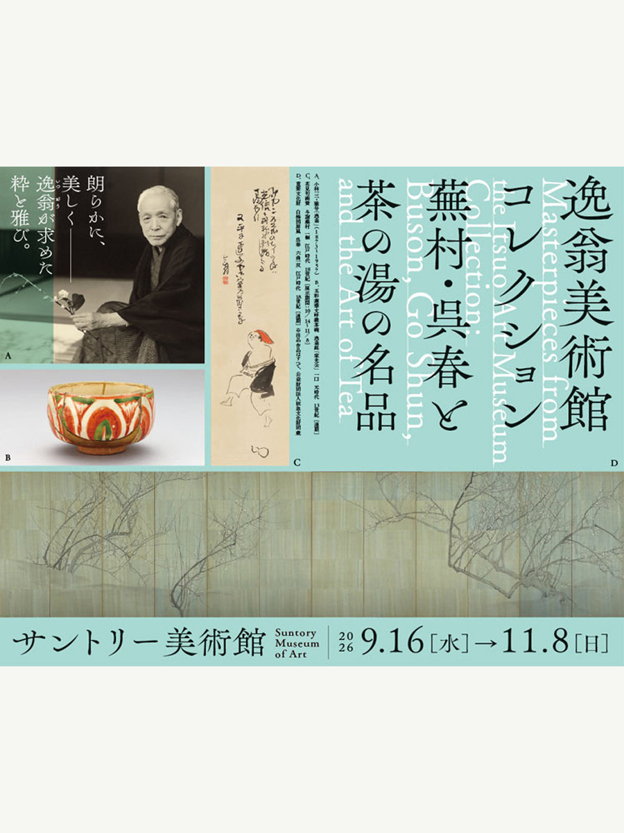 逸翁美術館コレクション 蕪村・呉春と茶の湯の名品