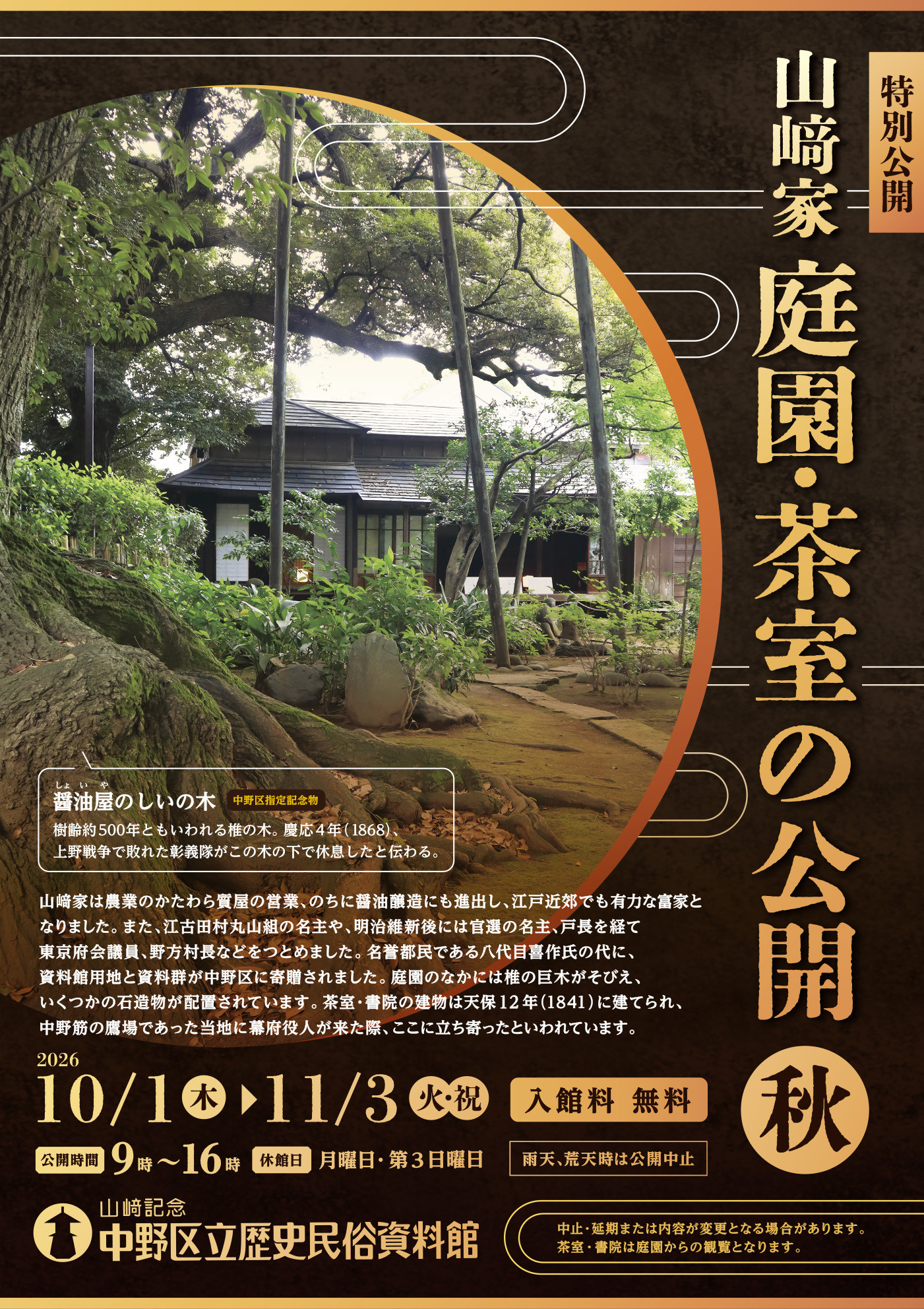 山﨑家庭園・茶室秋季特别公开：探访江户名家的历史遗迹
