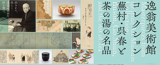 逸翁美术馆收藏：芜村·吴春与茶道名品