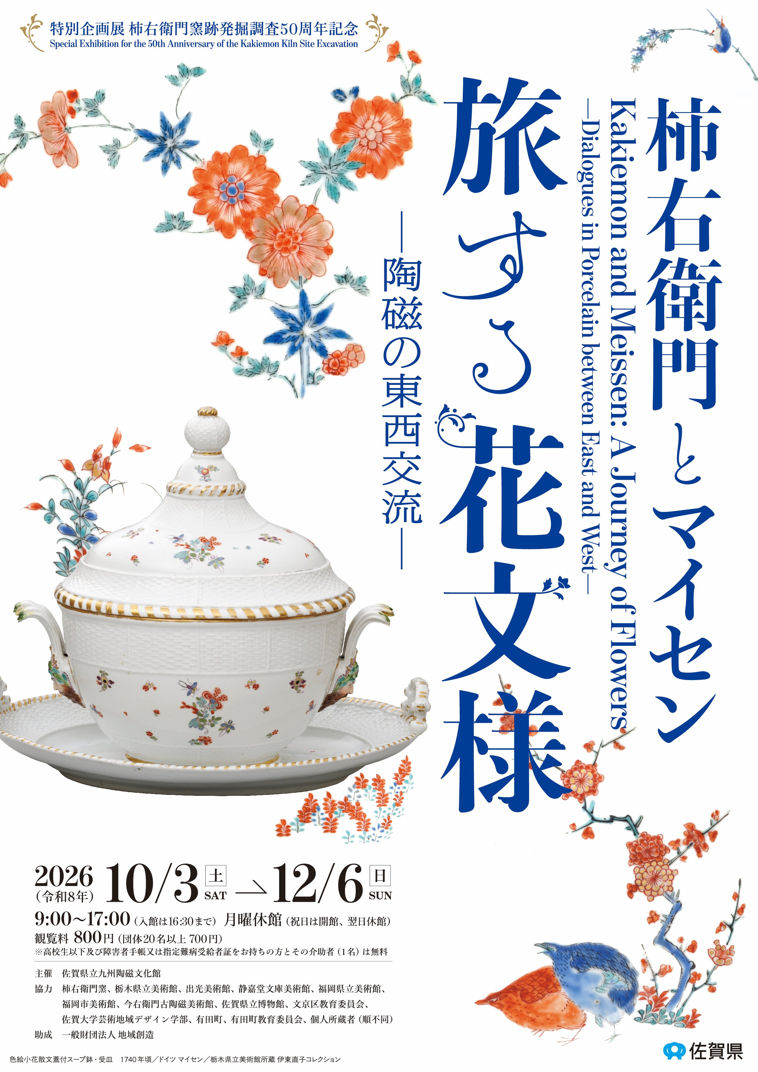 柿右衛門とマイセン 旅する花文様：陶磁の東西交流