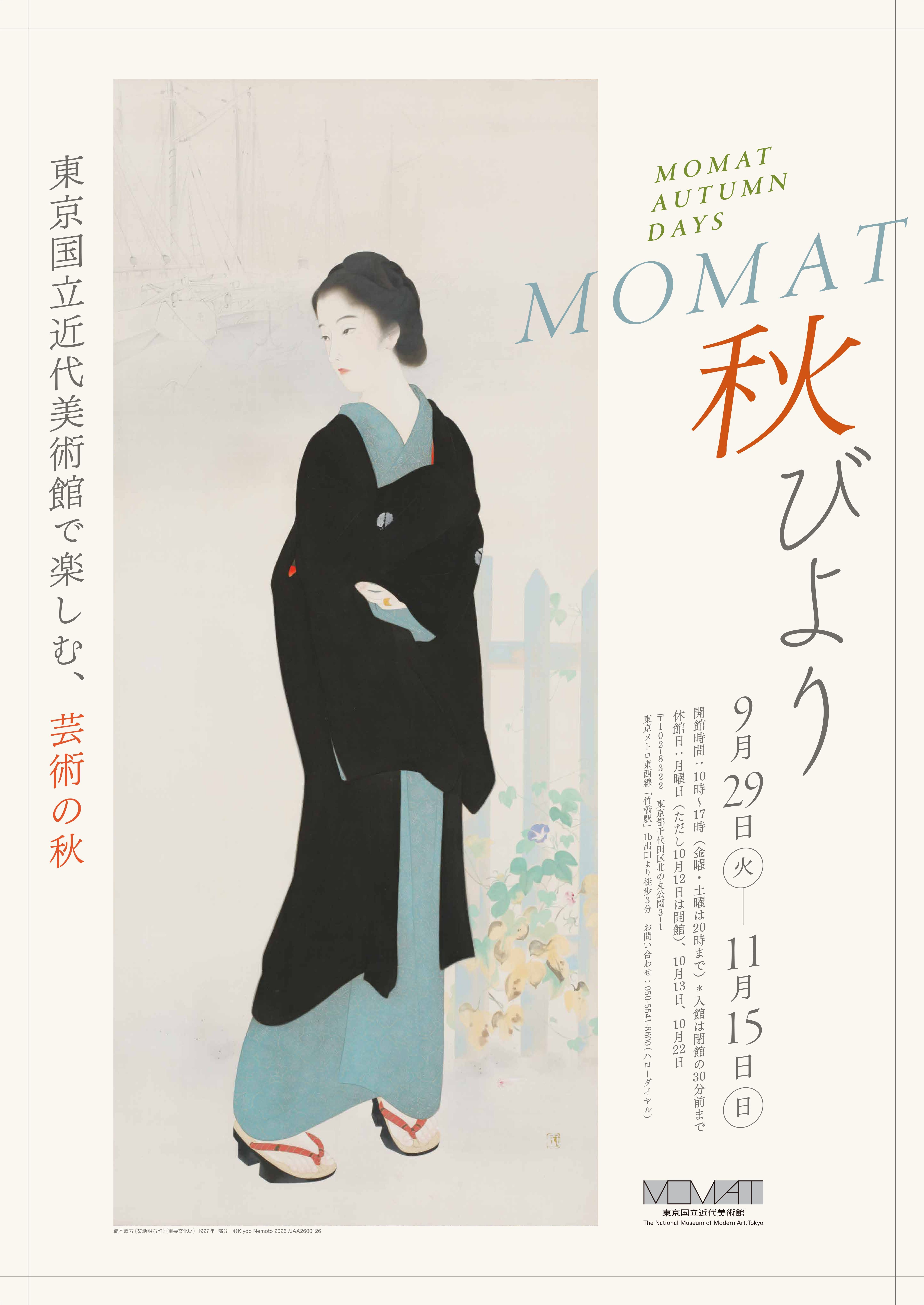 「MOMAT秋びより」：东京国立近代美术馆秋季全馆艺术盛宴