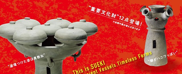 这就是须惠器:古代造型、无限可能