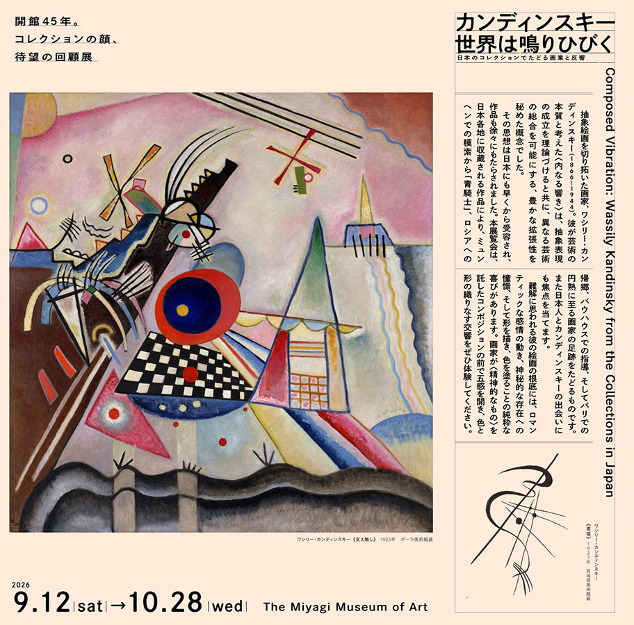 カンディンスキー 世界は鳴りひびく ―日本のコレクションでたどる画業と反響―
