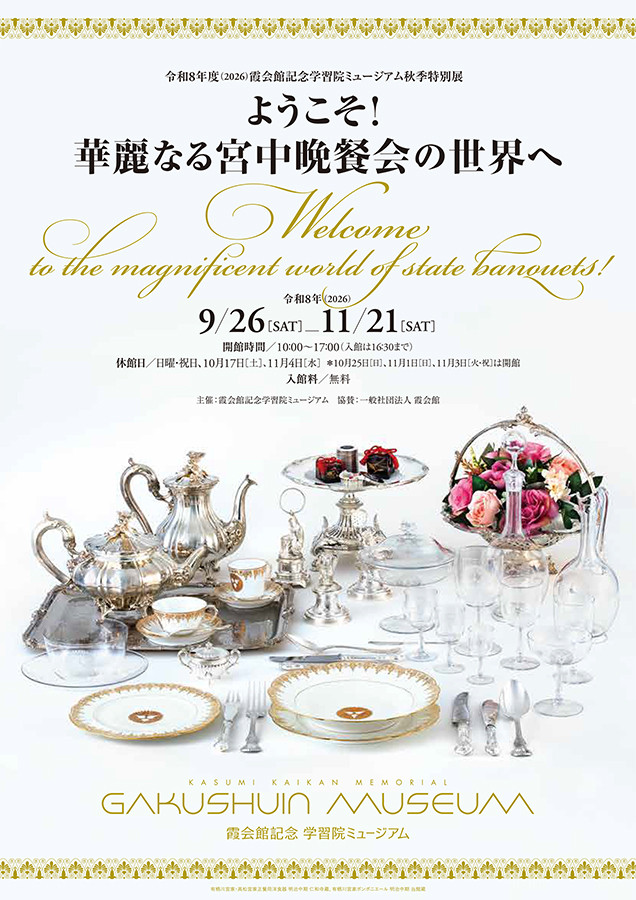 ようこそ! 華麗なる宮中晩餐会の世界へ