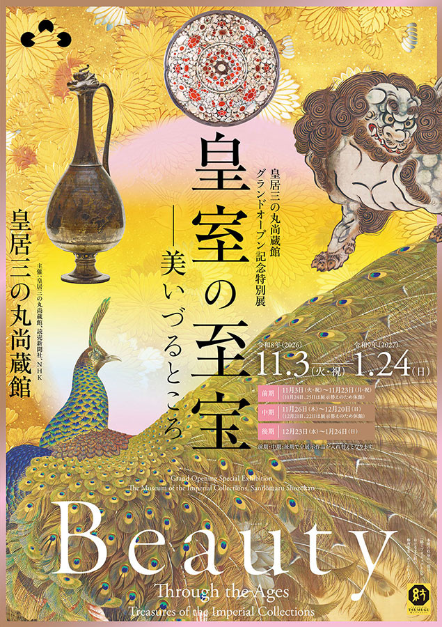 皇室の至宝—美いづるところ：皇居三之丸尚藏馆盛大开幕特别展