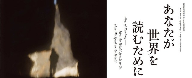阅读世界：东京都美术馆开馆100周纪念展