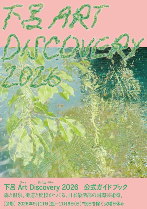 下呂 Art Discovery 2026：59组艺术家在飞騨古街与温泉中展开自然对话