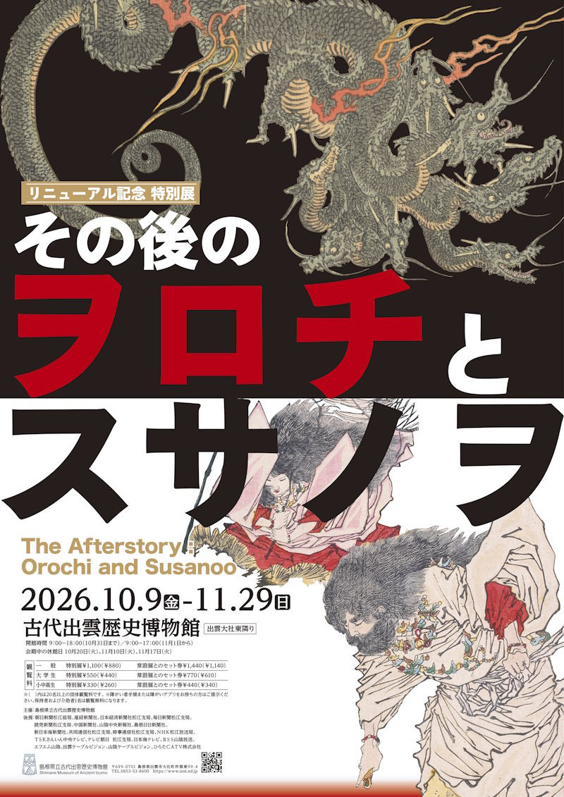 古代出雲歴史博物館 リニューアル記念 特別展「その後のヲロチとスサノヲ」