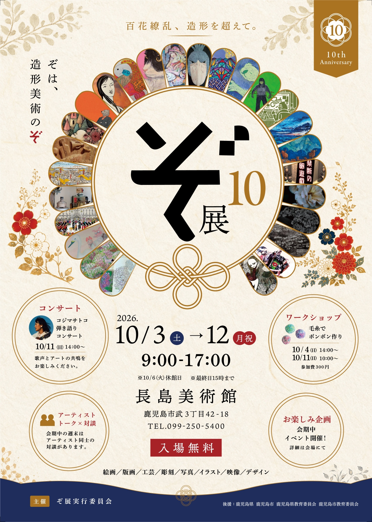 第10回ぞ展|百花繚乱、造形を超えて