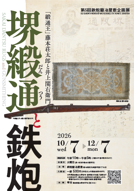 堺緞通と鉄炮－「緞通王」藤本荘太郎と井上関右衛門－