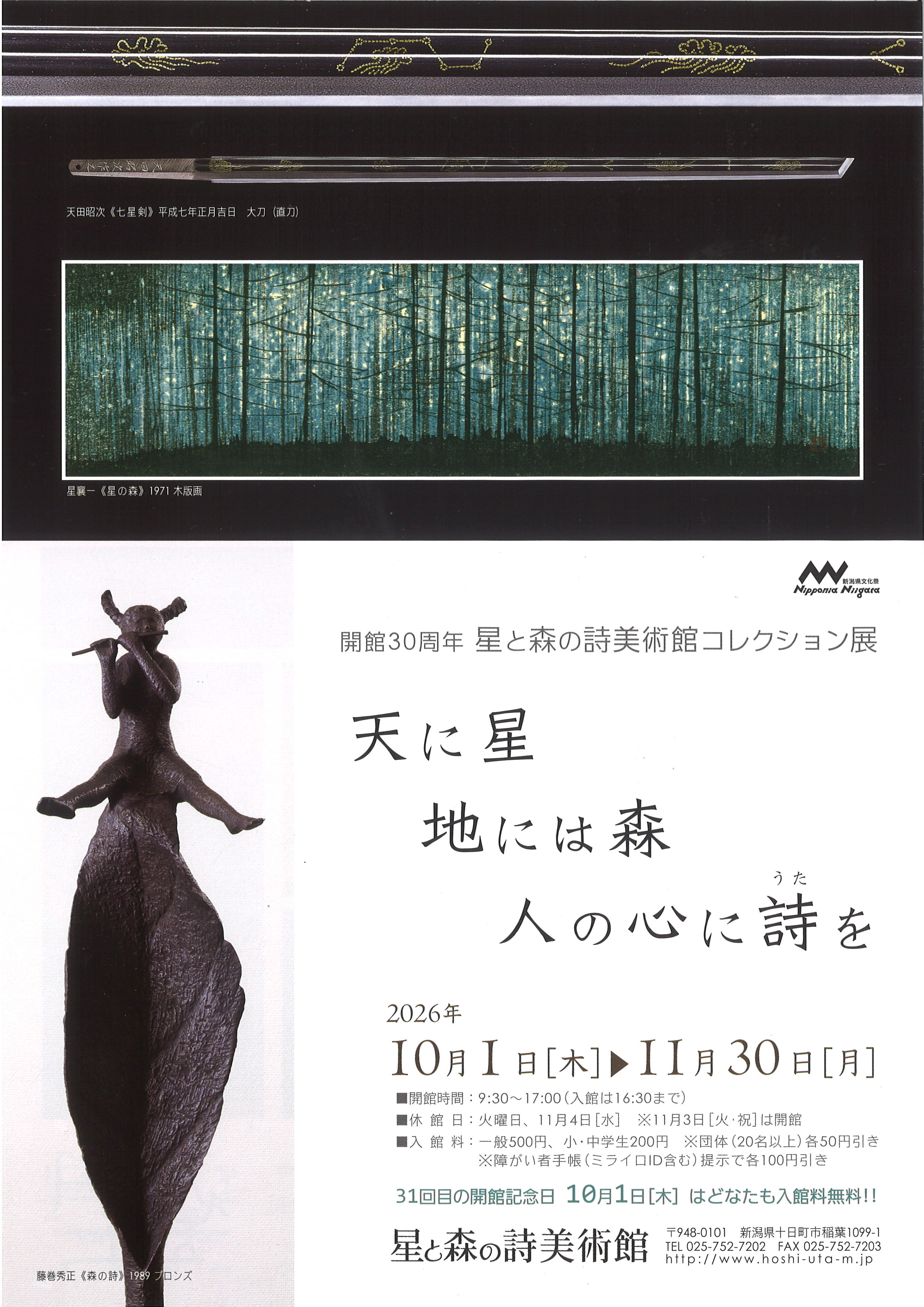 星と森の詩美術館コレクション展：开馆30周年特辑