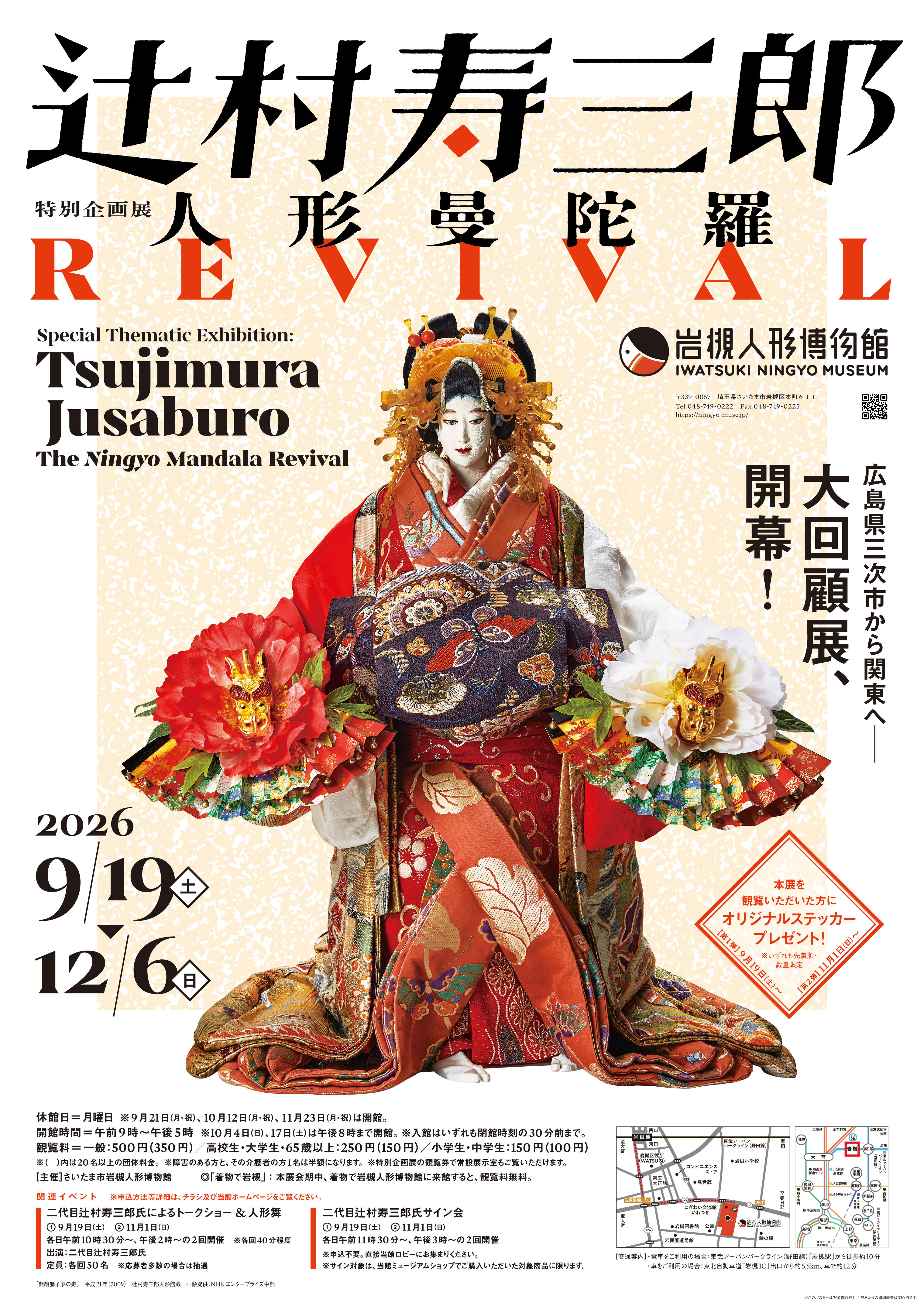 特别企划展「辻村寿三郎～人形曼陀罗 REVIVAL～」