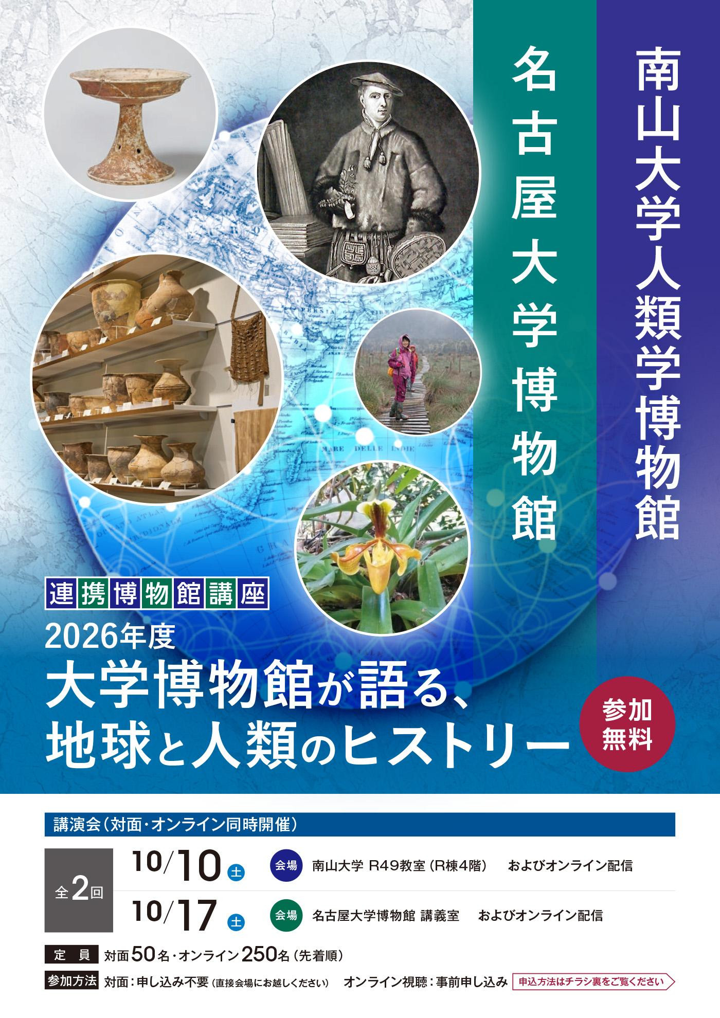 2026年度 大学博物館が語る、地球と人類のヒストリー