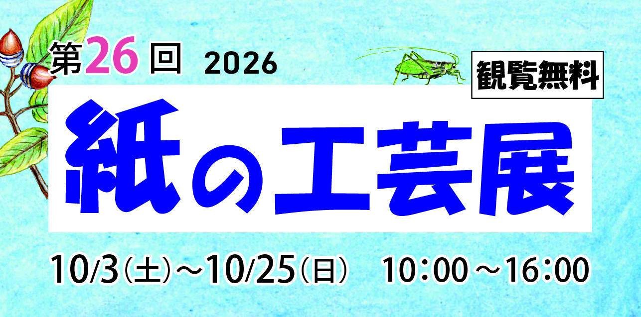 第26回紙の工芸展:一场关于纸张形态与工艺的视觉盛宴
