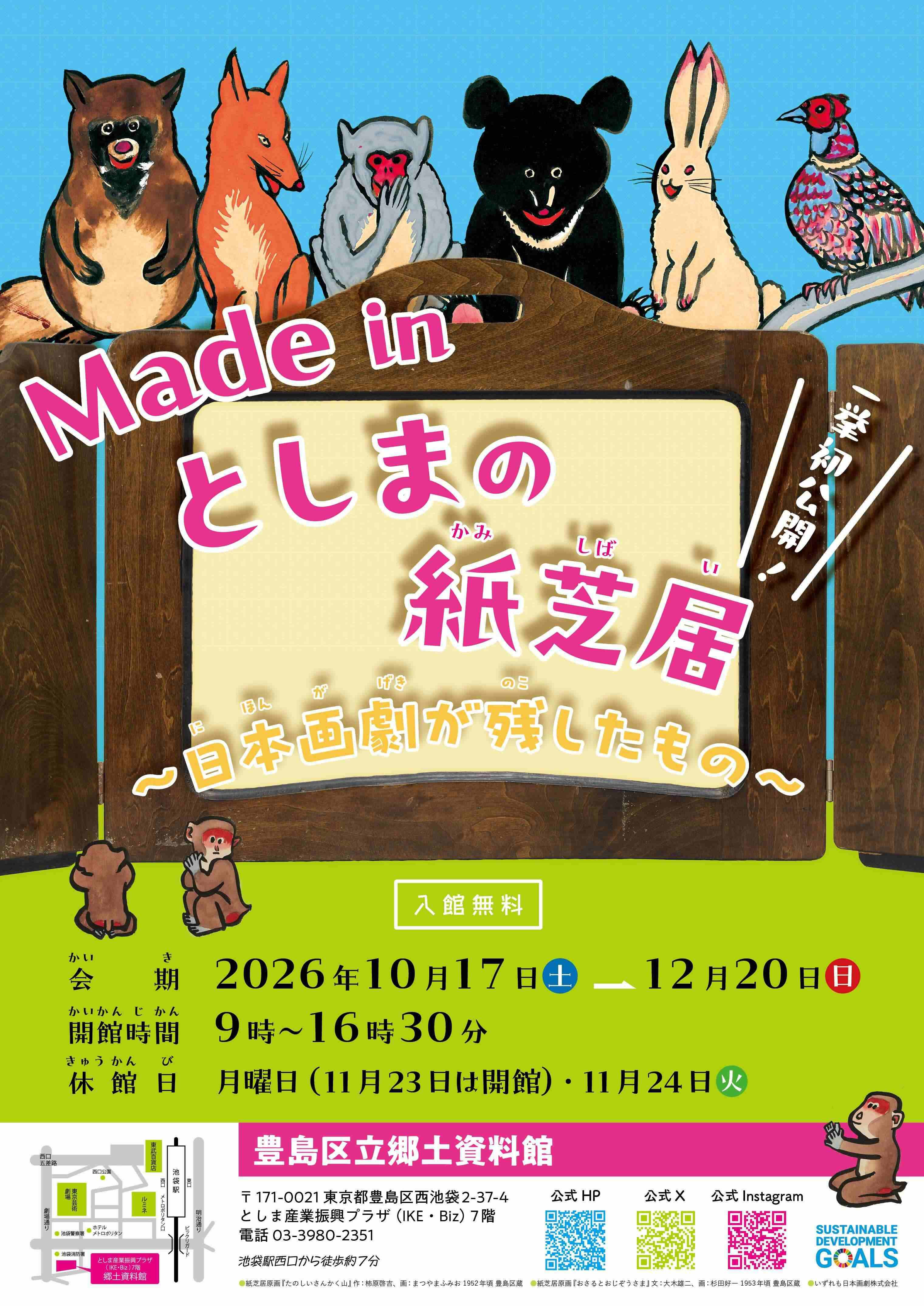 Made in としまの紙芝居 ～日本画劇が残したもの～