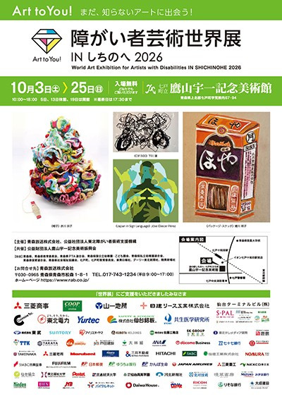 Art to You! 〜まだ、知らないアートに出会う!〜 障がい者芸術世界展 INしちのへ2026