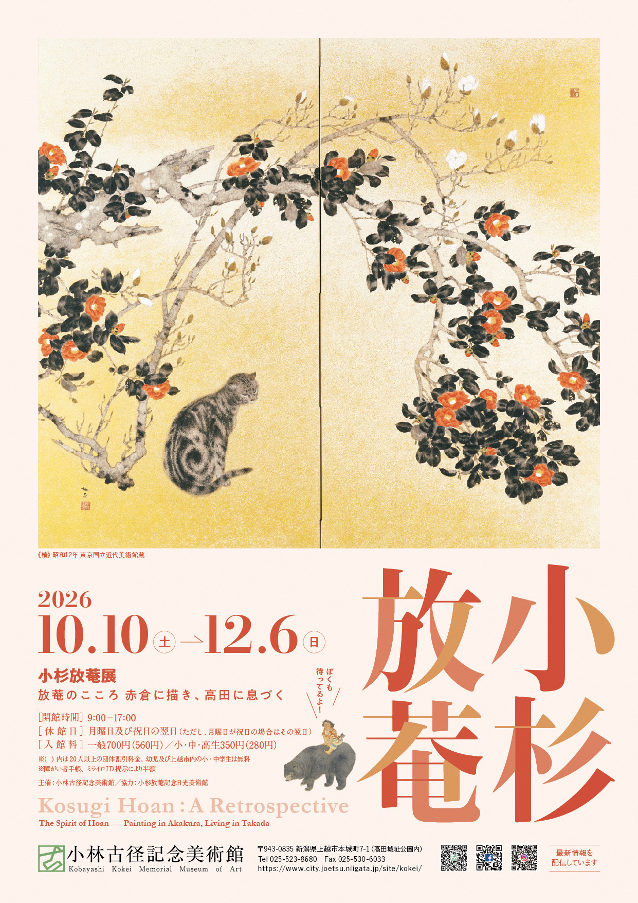 小杉放菴展：放菴のこころ 赤倉に描き、高田に息づく