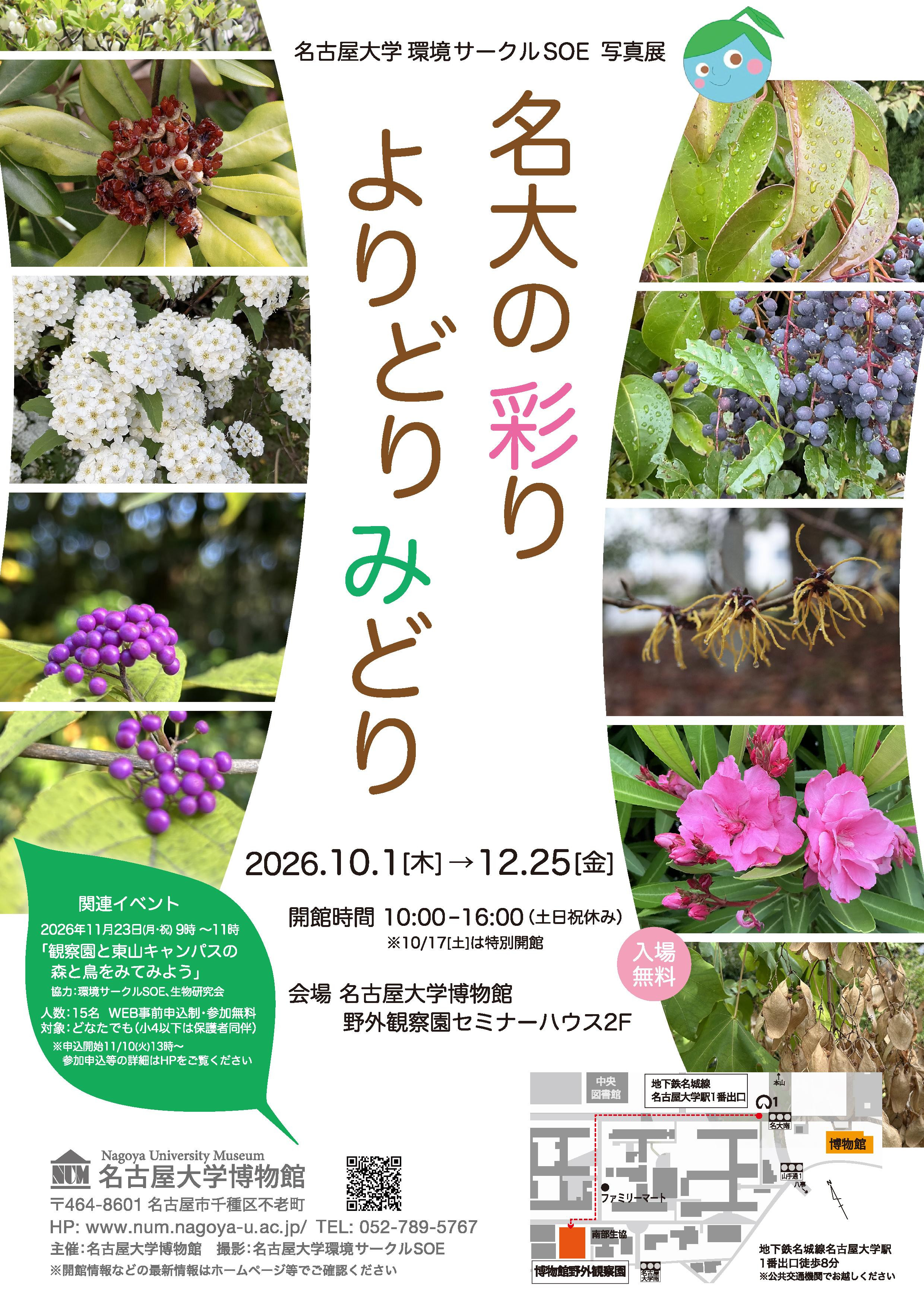 名大の彩りよりどりみどり：名古屋大学学生社团植物摄影展