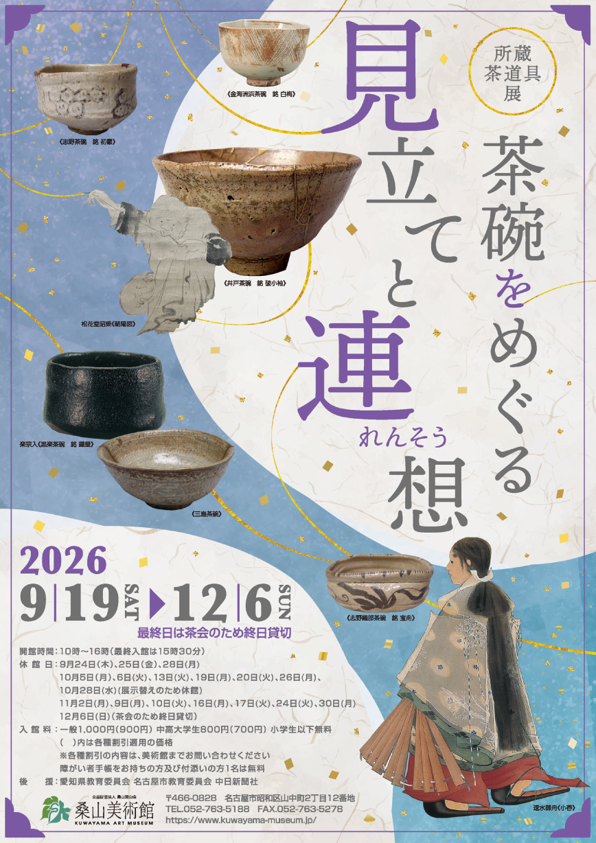 所蔵茶道具展 茶碗をめぐる見立てと連想