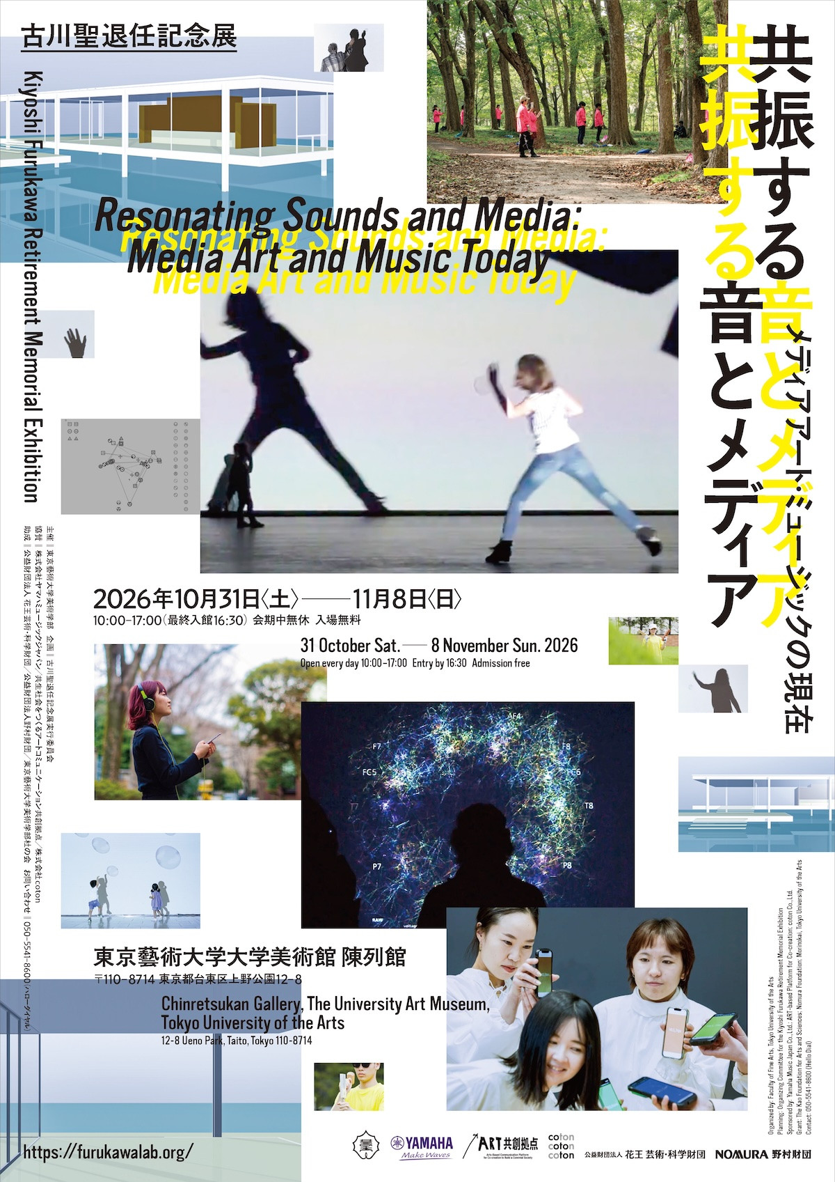 古川聖退任記念展 共振する音とメディア 〜メディアアート・ミュージックの現在〜