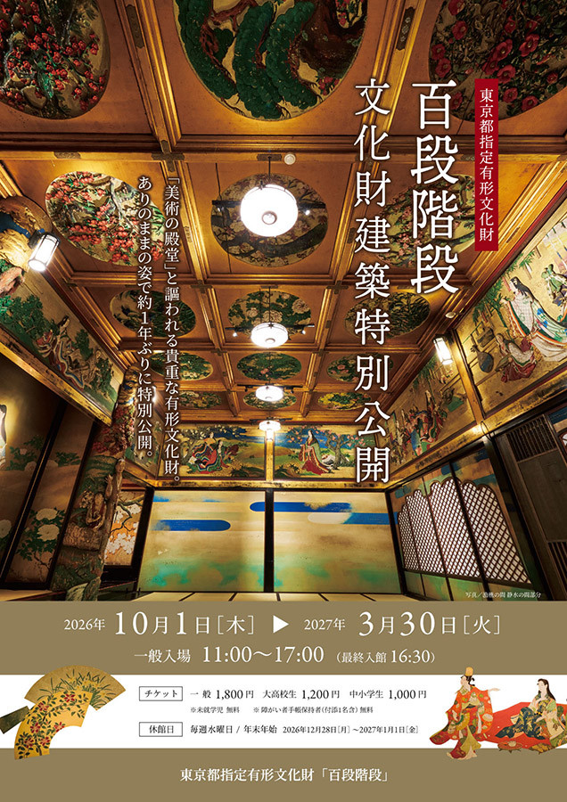 东京都指定有形文化财「百段阶梯」文化遗产建筑特别公开：探访昭和初期的奢华料亭建筑