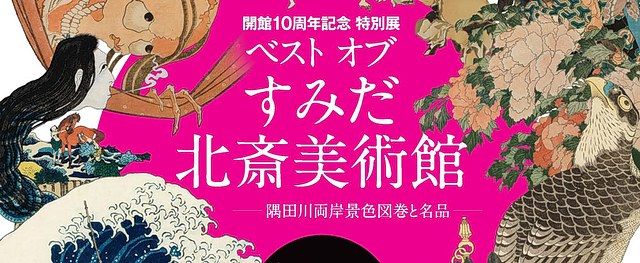 葛饰北斋：从墨田馆藏精华到大阪“北斋时代”全景回顾
