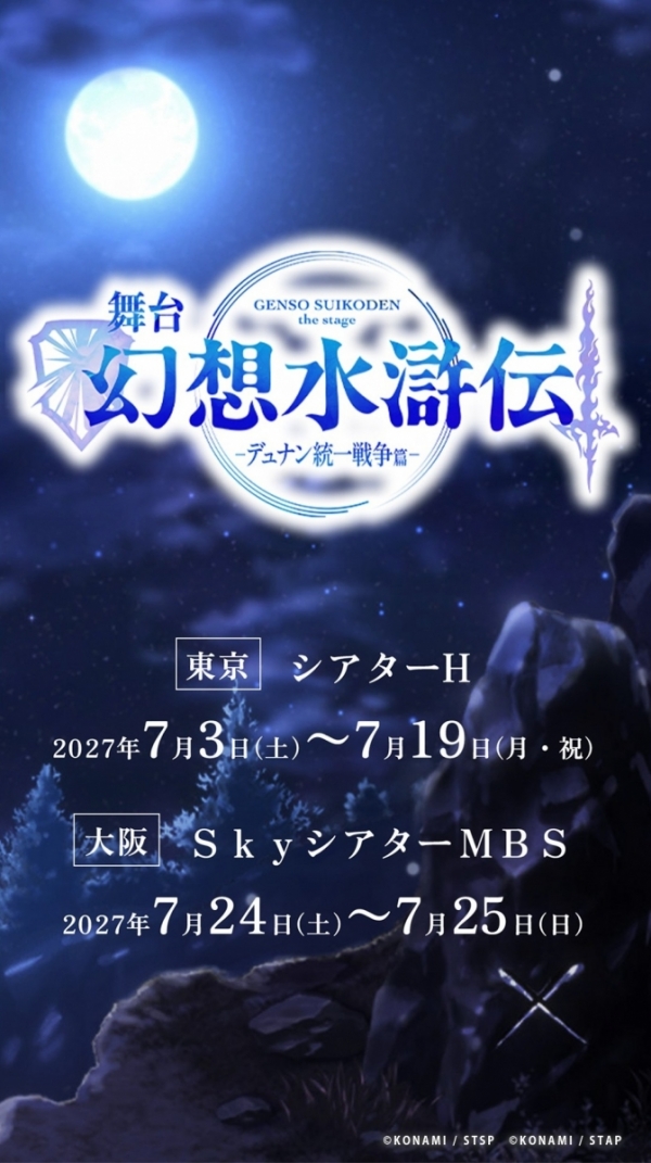 2027年 舞台「幻想水滸伝」东京&大阪公演来了:108星英雄集结,热血江湖再临