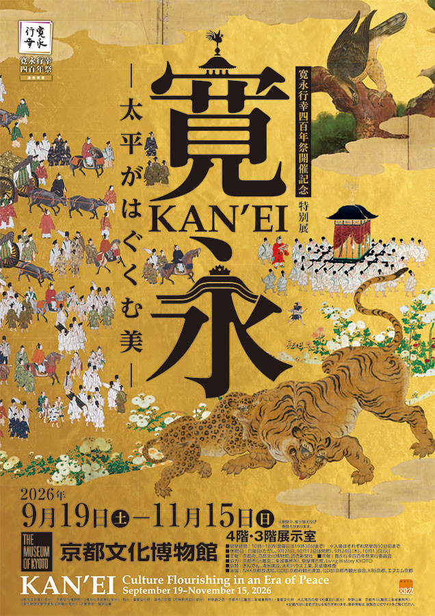 特别展「寛永 太平がはぐくむ美」