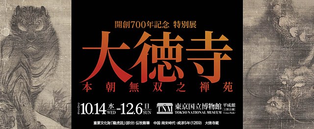 大德寺 本朝无双之禅苑：纪念大德寺开创700周年特展